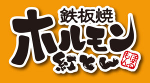 鉄板焼 ホルモン 紅とん ロゴ