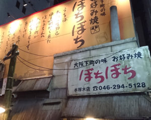 ぼちぼち 本厚木店
