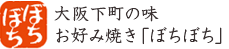 大阪下町の味 お好み焼き「ぼちぼち」公式サイト