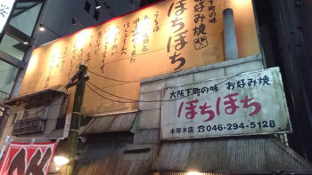 ぼちぼち 本厚木店 正面