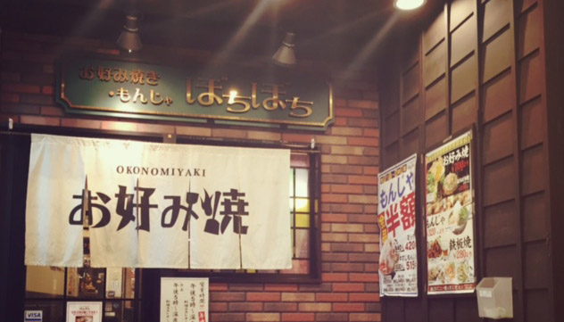 ぼちぼち 店舗情報 大阪下町の味 お好み焼き ぼちぼち 公式サイト ぼちぼち 店舗情報 大阪下町の味 お好み焼き ぼちぼち 公式サイト