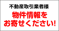 不動産取引業者様 物件情報をお寄せください！