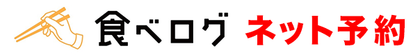 食べログネット予約ページ