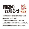 横浜白山店 閉店のお知らせ【5/27(水) 最終営業】