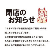 横浜白山店 閉店のお知らせ