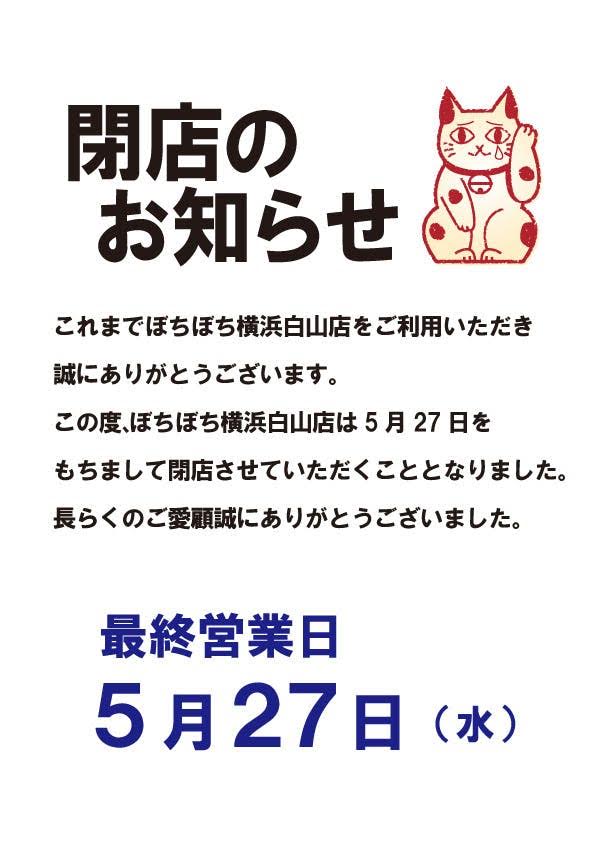 横浜白山店 閉店のお知らせ