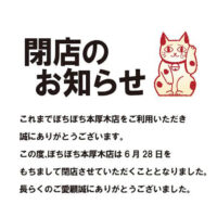 本厚木店 閉店のお知らせ