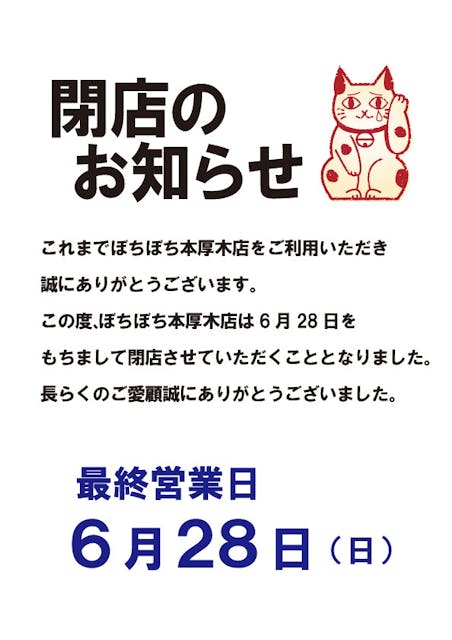 本厚木店 閉店のお知らせ